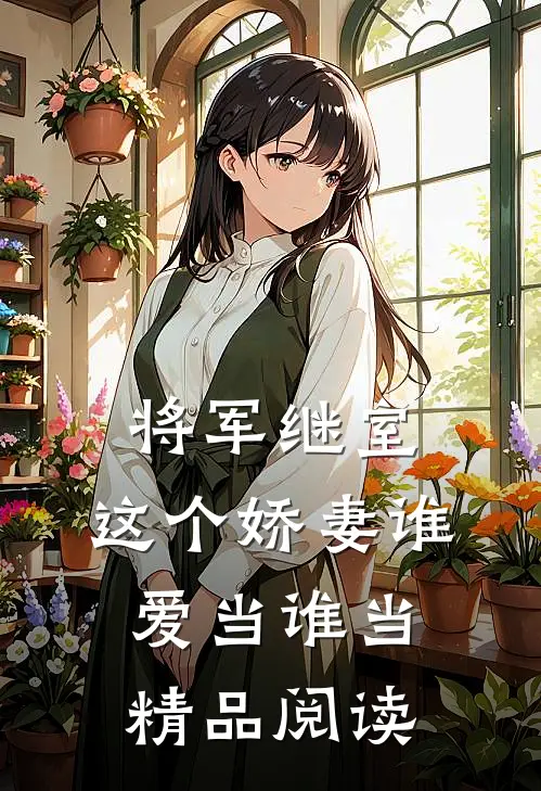 将军继室这个娇妻谁爱当谁当精品阅读