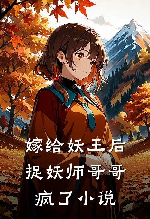 嫁给妖王后,捉妖师哥哥疯了