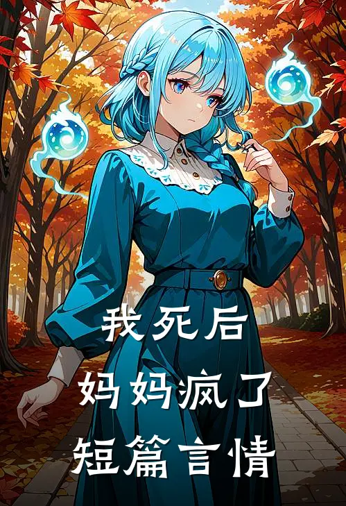 我死后,妈妈疯了短篇言情推荐