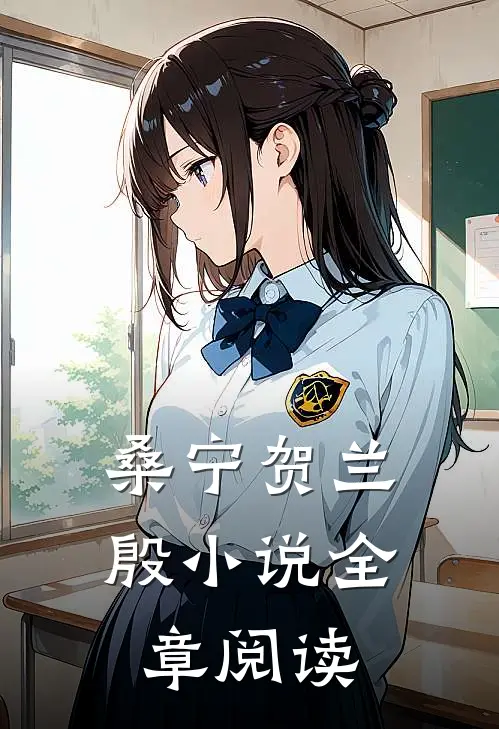 桑宁贺兰殷小说全章阅读