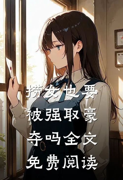 捞女也要被强取豪夺吗全文免费阅读
