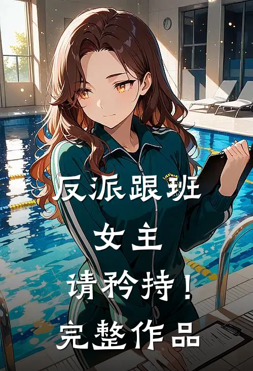 反派跟班女主,请矜持!完整作品