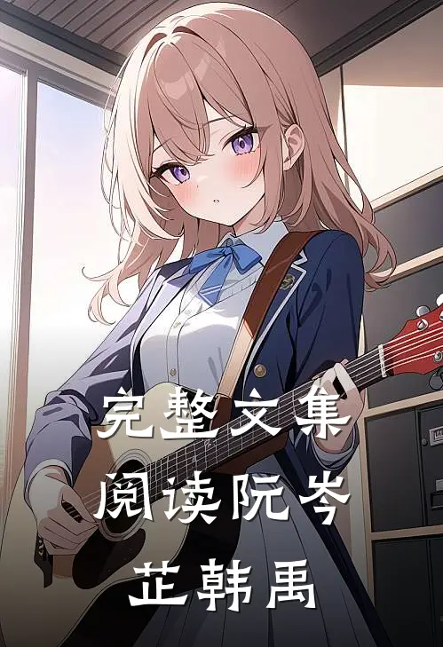 完整文集阅读阮岑芷韩禹