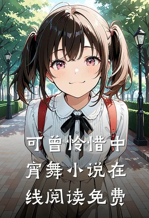可曾怜惜中宵舞小说在线阅读免费