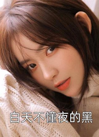冷宫弃妃不务正业，可她牌友牛啊全集