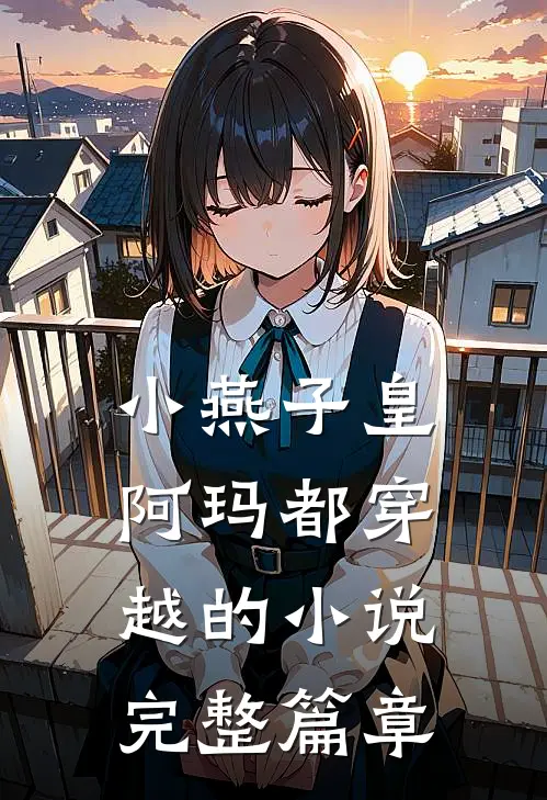 小燕子皇阿玛都穿越的小说完整篇章