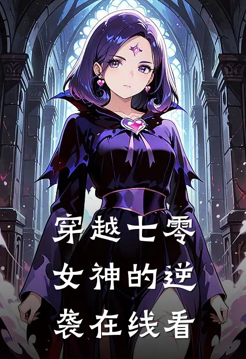 穿越七零女神的逆袭在线看