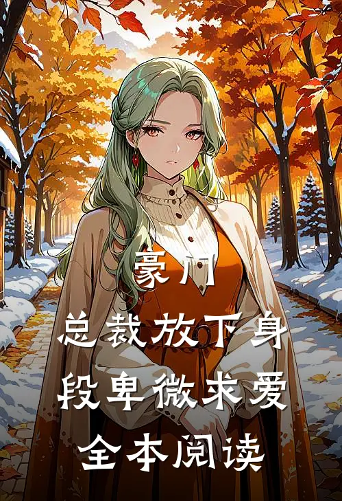豪门:总裁放下身段卑微求爱全本阅读