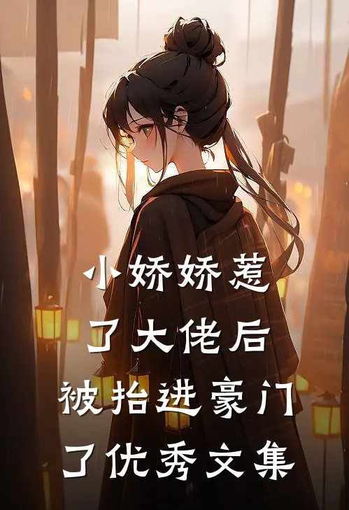 小娇娇惹了大佬后,被抬进豪门了优秀文集免费阅读