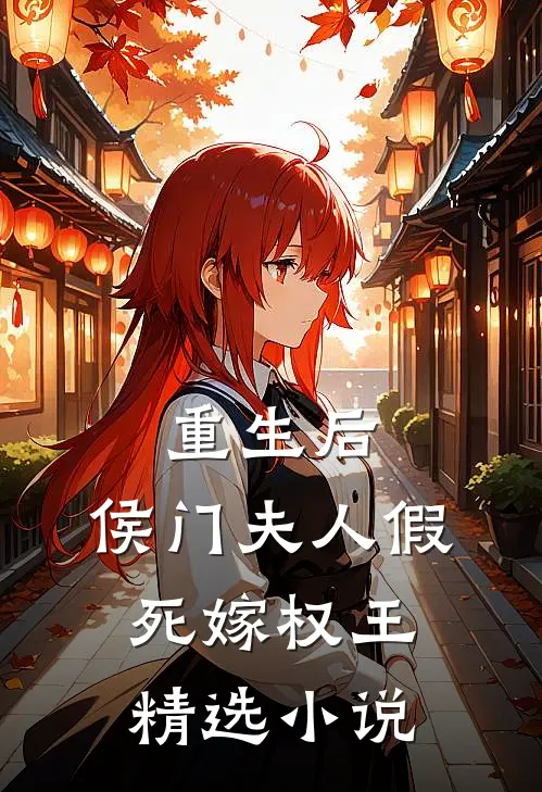重生后,侯门夫人假死嫁权王精选