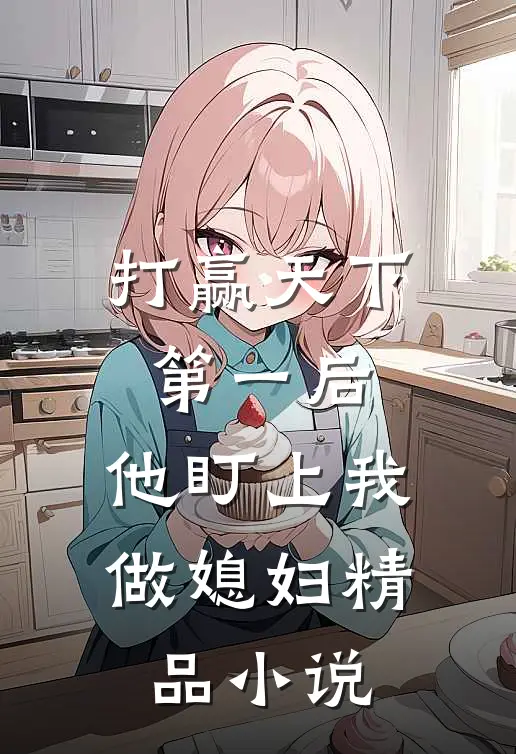 打赢天下第一后,他盯上我做媳妇精品免费阅读