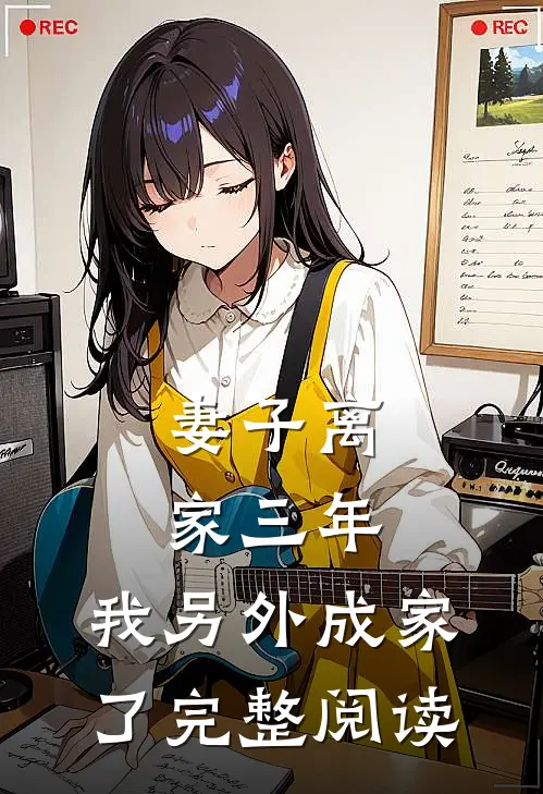 妻子离家三年,我另外成家了完整阅读全文