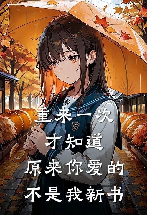 重来一次才知道,原来你爱的不是我新书
