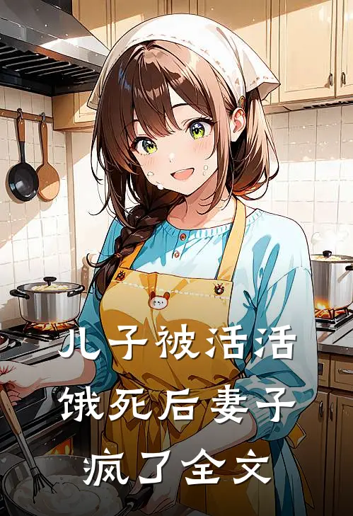 儿子被活活饿死后妻子疯了全文