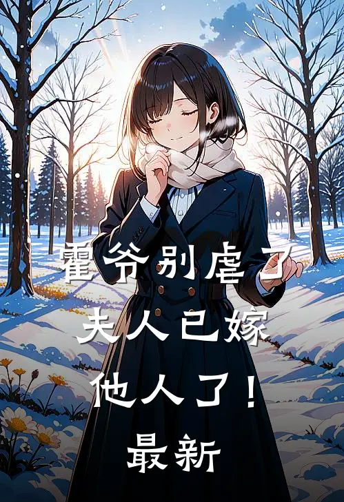 霍爷别虐了,夫人已嫁他人了!最新
