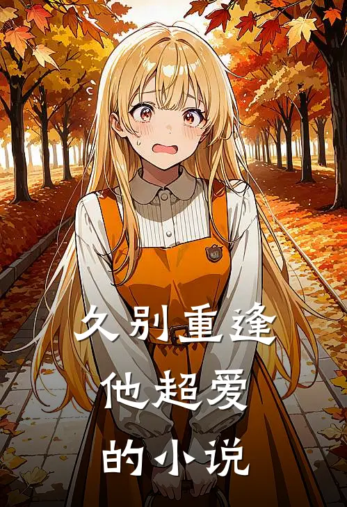 久别重逢,他超爱的推荐