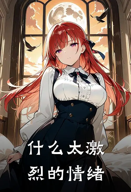 什么太激烈的情绪