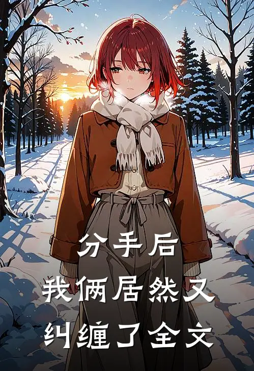 分手后,我俩居然又纠缠了全文在线阅读
