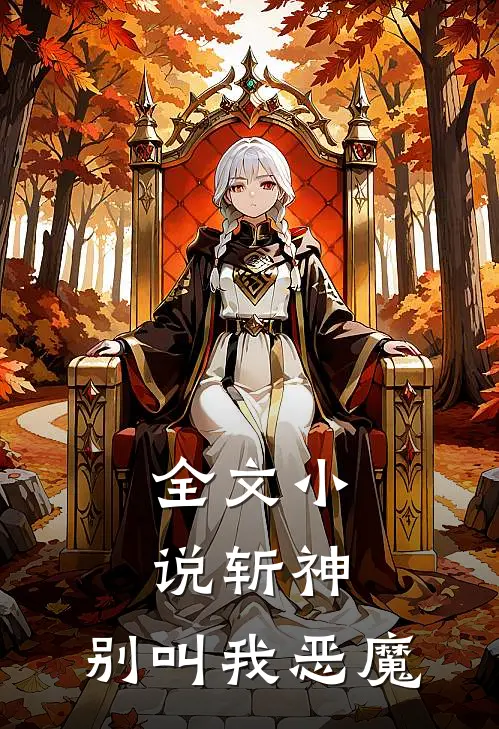 全文斩神,别叫我恶魔之子