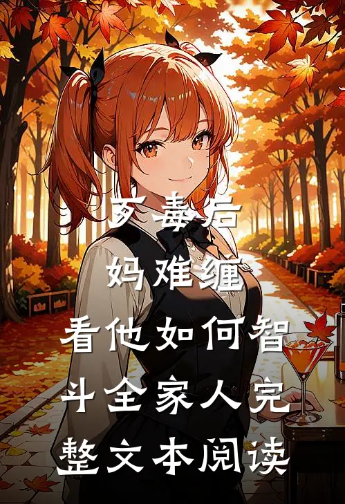 歹毒后妈难缠,看他如何智斗全家人完整文本阅读