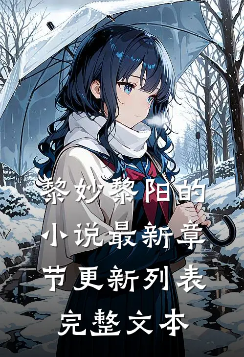 黎妙黎阳的小说最新章节更新列表完整文本