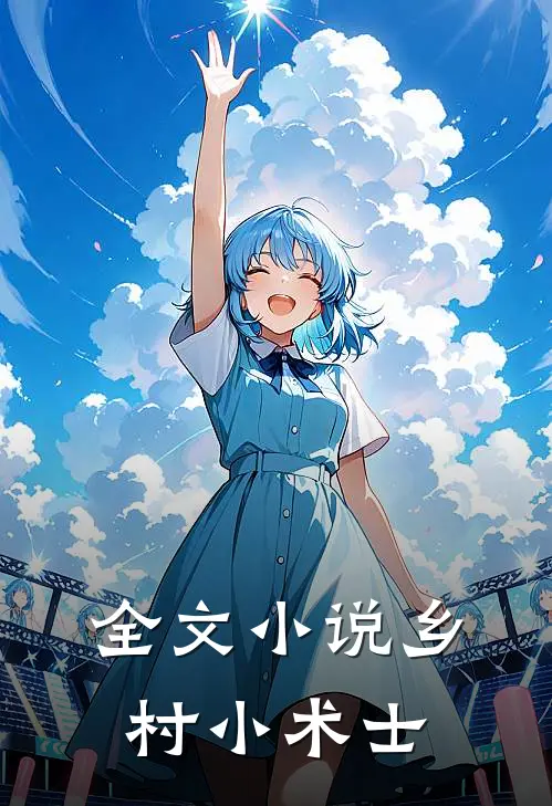 全文小说乡村小术士