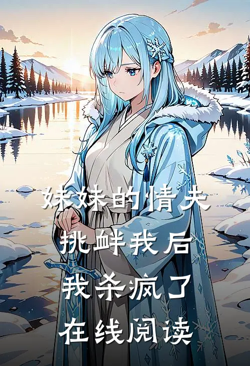 妹妹的情夫挑衅我后,我杀疯了在线阅读全文