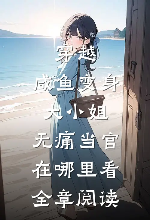 穿越:咸鱼变身大小姐,无痛当官在哪里看全章阅读