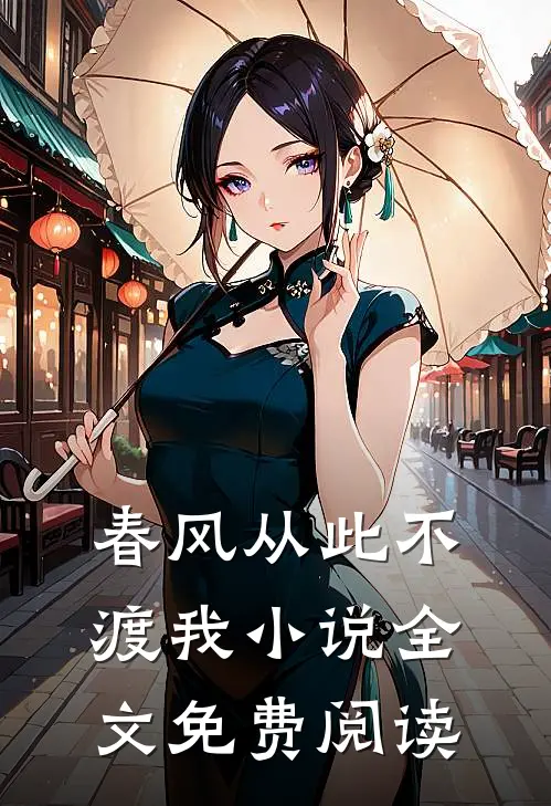 春风从此不渡我小说全文免费阅读