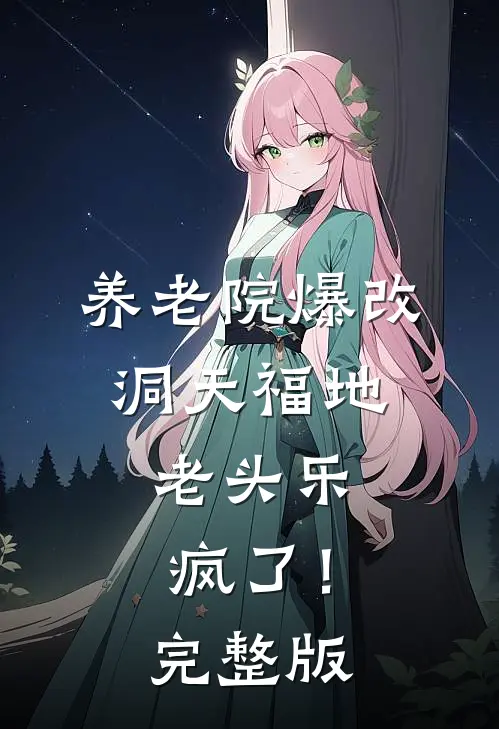 养老院爆改洞天福地，老头乐疯了！完整版