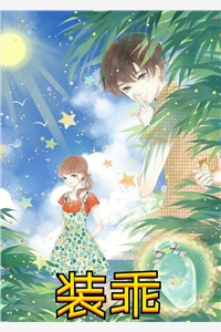 给变态做全职太太，高危高薪高兴结局+番外