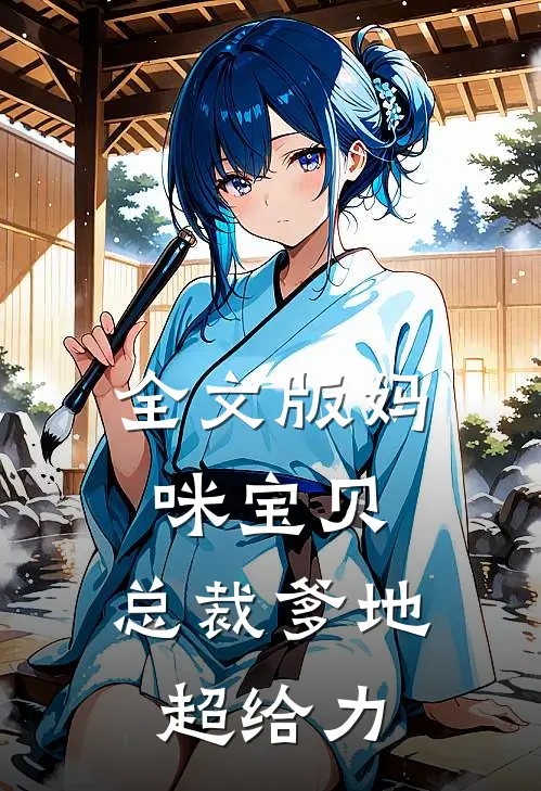 全文版妈咪宝贝总裁爹地超给力