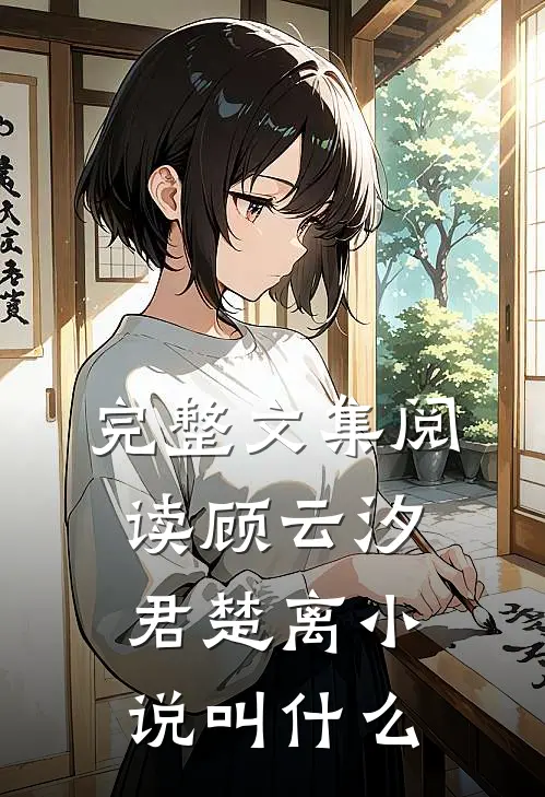 完整文集阅读顾云汐君楚离小说叫什么