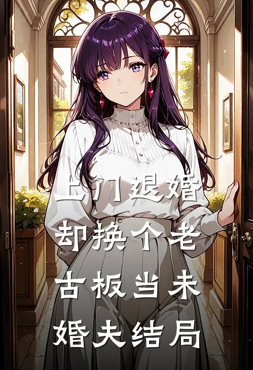 上门退婚,却换个老古板当未婚夫结局怎么样