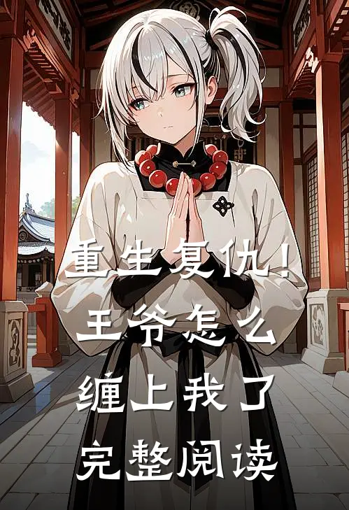 重生复仇!王爷怎么缠上我了完整阅读全文