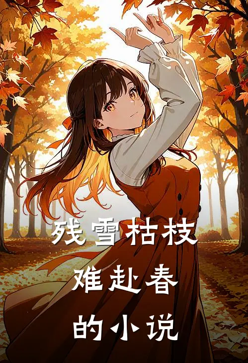 残雪枯枝,难赴春的是