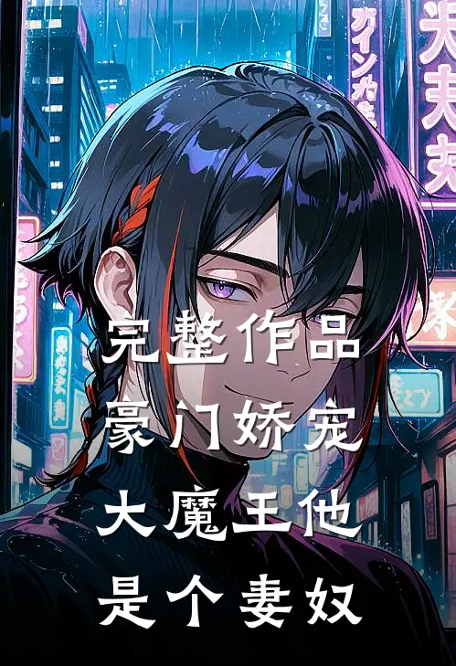 完整作品豪门娇宠大魔王他是个妻奴免费阅读