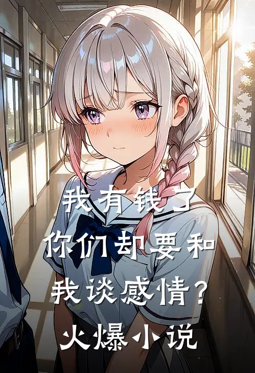 我有钱了,你们却要和我谈感情?火爆在线阅读