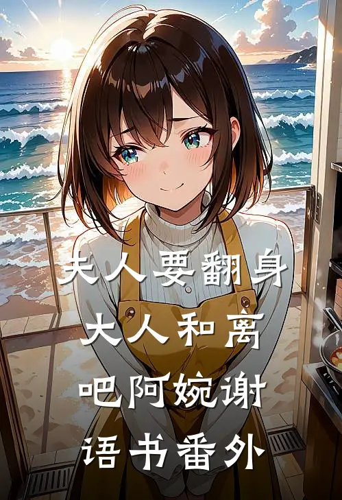 夫人要翻身：大人和离吧阿婉谢语书番外