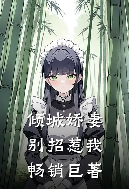 倾城娇妻,别招惹我畅销巨著