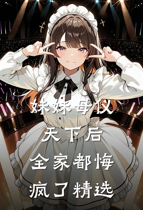 妹妹母仪天下后,全家都悔疯了精选句子
