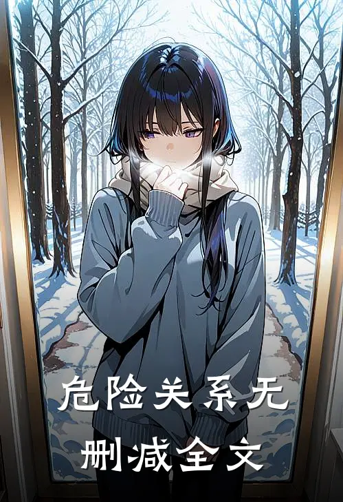 危险关系无删减全文