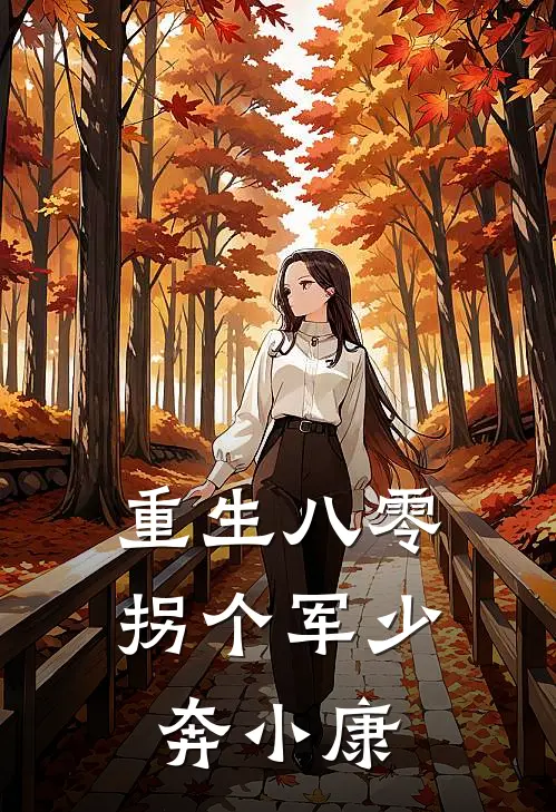 重生八零拐个军少奔小康 浅浅花