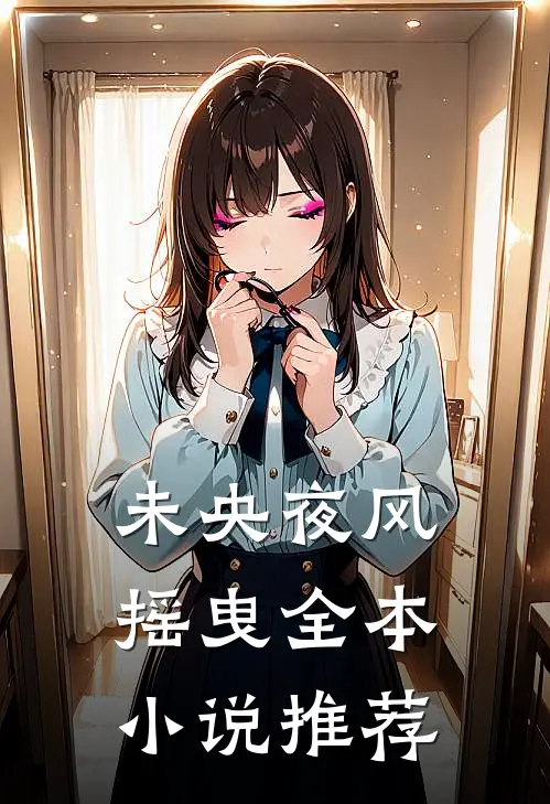 未央夜风摇曳全本小说推荐