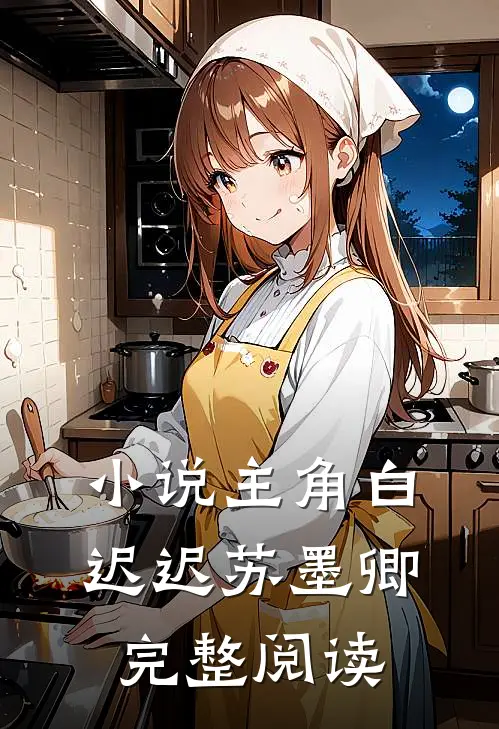 小说主角白迟迟苏墨卿完整阅读