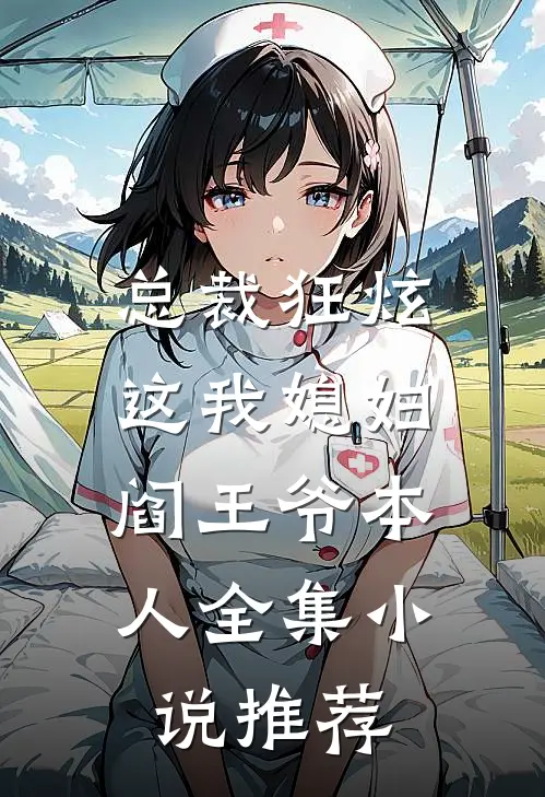 总裁狂炫这我媳妇,阎王爷本人全集推荐阅读