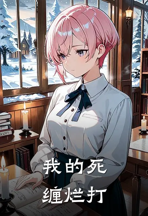 我的死缠烂打他终于松口我们再好好相处一段时间