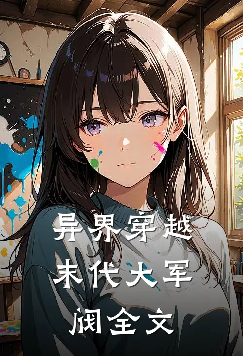 异界穿越,末代大军阀全文
