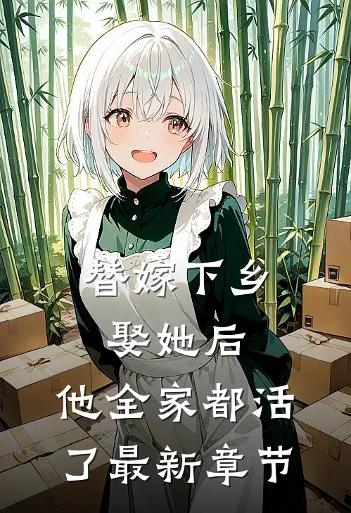 替嫁下乡,娶她后,他全家都活了最新章节免费阅读