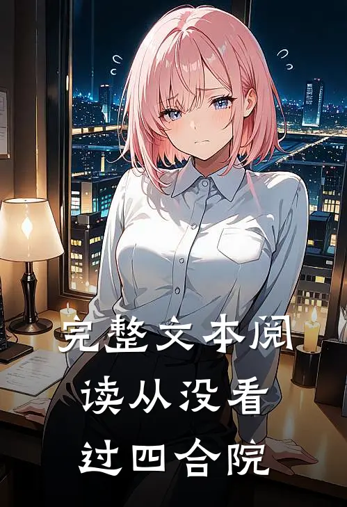 完整文本阅读从没看过四合院